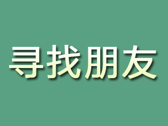 河津寻找朋友