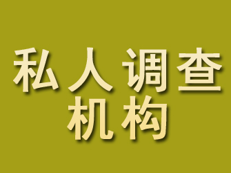 河津私人调查机构