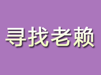 河津寻找老赖